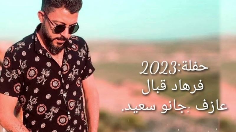 فرهاد قبال- حفلة -2023 عازف -جانو سعيد