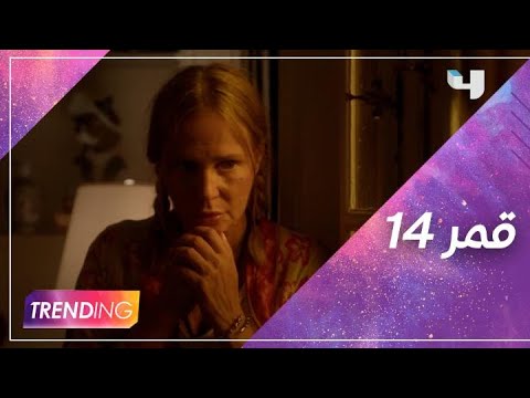 كواليس الفيلم الرومانسي الجديد قمر 14