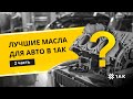 Лучшие #масла для авто в #1АК. Часть 2