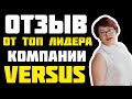 Отзыв от топ лидера компании Versus/ Версус