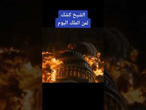 فارس المنابر الشيخ كشك والحديث عن نهاية العالم فيديو تقشعر له الأبدان والقلوب لمن الملك اليوم 