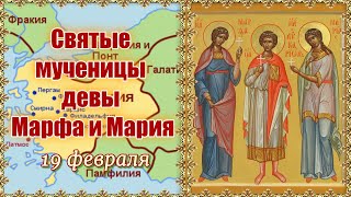 Святые мученицы девы Марфа и Мария. День памяти 19 февраля.
