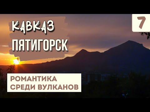 ПЯТИГОРСК. Красавец или нет? Что стоит посмотреть? Путешествие на машине по Кавказу.