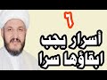 ٦ أسرار لا يجوز البوح بها للآخرين ويجب إبقاؤها سرا؟؟؟