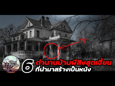 วีดีโอ: บ้านผีสิงในภาพยนตร์