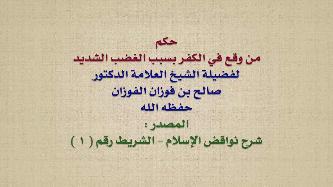 الشيخ صالح الفوزان حكم من وقع في الكفر بسبب الغضب الشديد Youtube