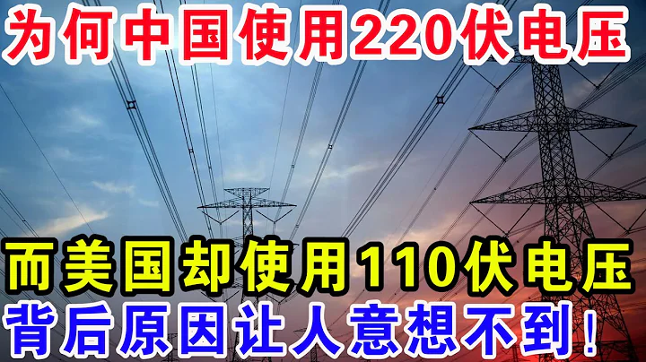 為何中國使用220伏電壓，而美國卻使用110伏電壓，背後原因讓人意想不到！ - 天天要聞