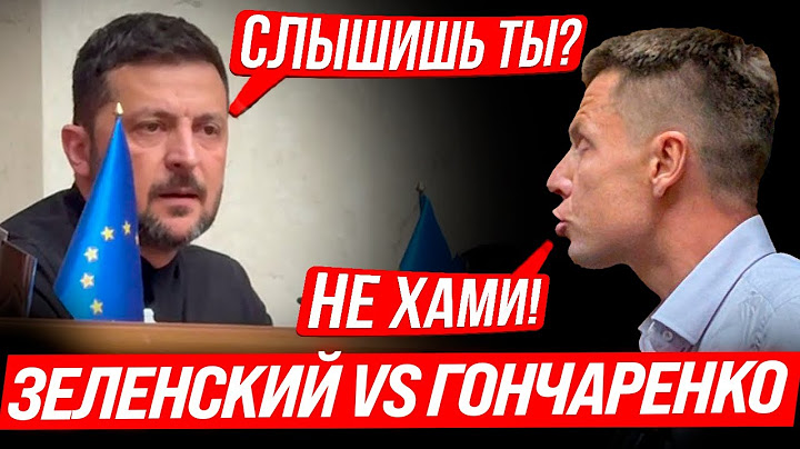 😡А ТЫ? ДА ТЫ?! ЗЕЛЕНСКИЙ ХАМИТ ГОНЧАРЕНКО В РАДЕ! ДЕМОБИЛИЗАЦИИ НЕ БУДЕТ!