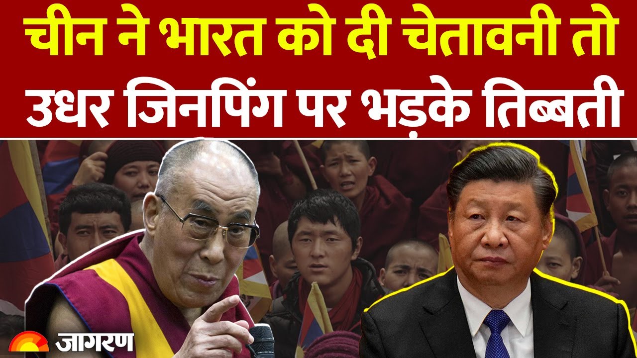 China On Dalai Lama: चीन की भारत को चेतावनी के बाद Jinping पर भड़का Tibet| Breaking News |Successor