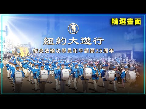 【 精选片段 】纪念“425”万名法轮功学员和平请愿25周年！纽约法轮功学员游行！｜大纪元新闻网