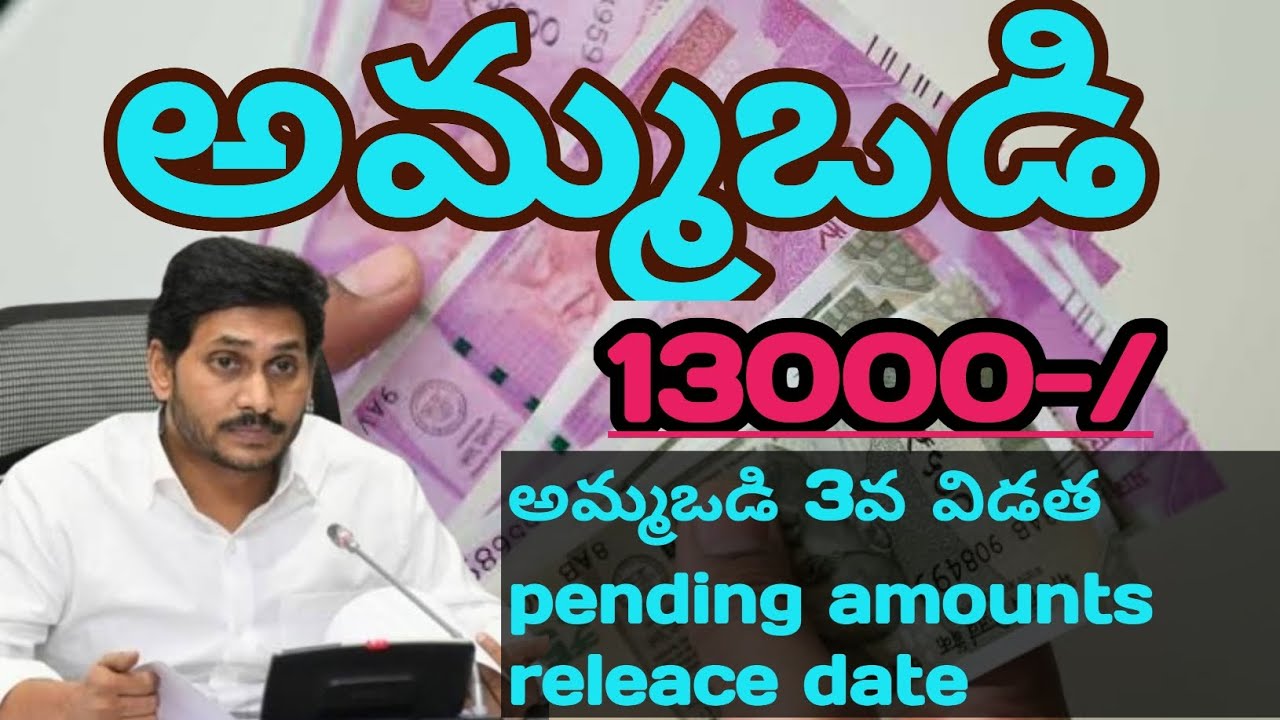 Ammavodi 13000-/ pending amounts releace date|amma vodi 2022 |jagananna ammavodi new update