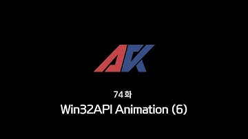 Win32API 강의 74화. Win32API Animation (6)