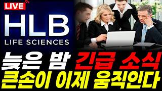 [HLB 에이치엘비]⚠️큰 손들의 움직임은 항상 좋은 영향을 줍니다. 어떤 내용인지 영상에서 확인하세요! #주가전망