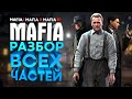 MAFIA - СРАВНЕНИЕ И ПОЛНЫЙ РАЗБОР ВСЕЙ СЕРИИ | КТО УБИЛ МАФИЮ? | ЛУЧШАЯ ЧАСТЬ