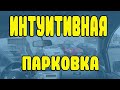 Интуитивная парковка. Как научиться парковаться без алгоритмов?