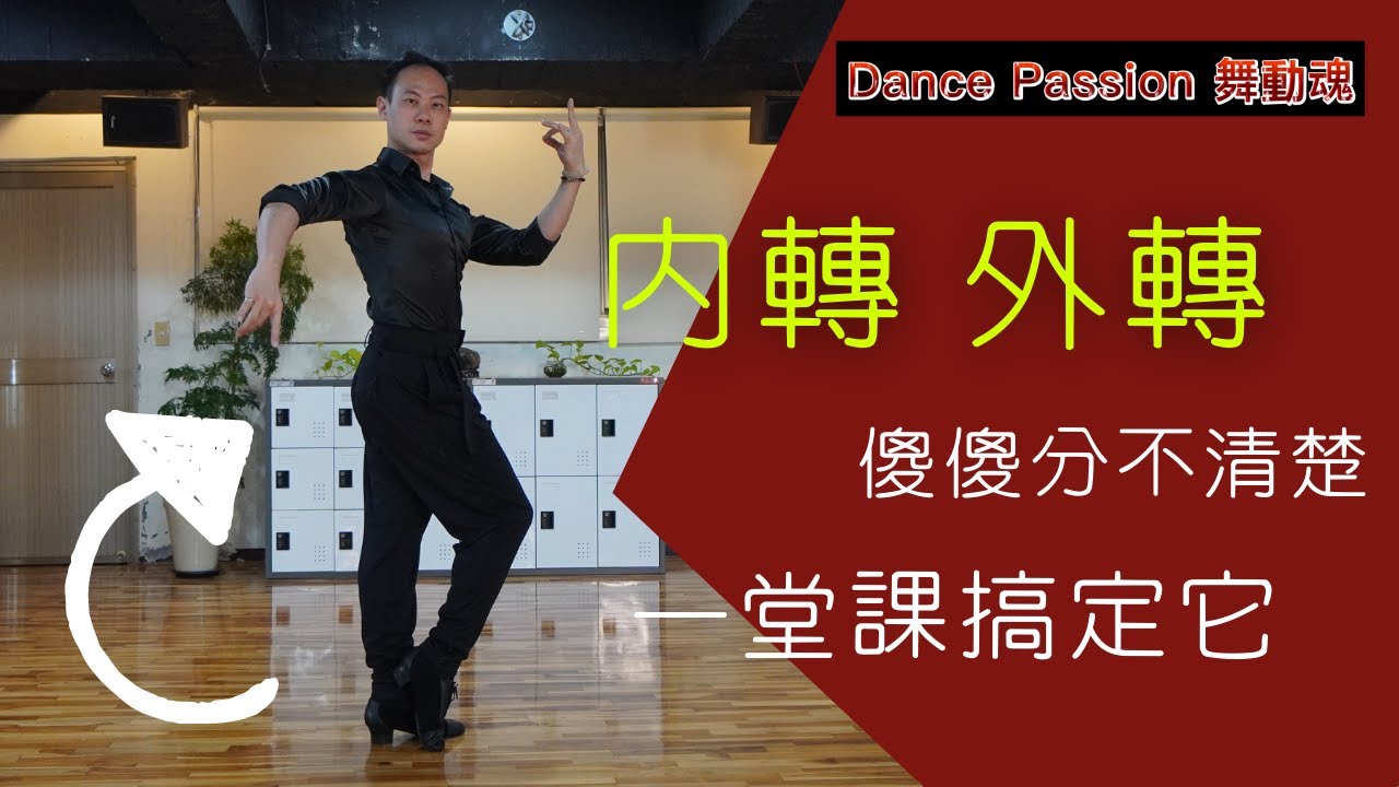 【國標小學堂 拉丁技術篇】內轉？外轉？傻傻分不清楚！今天一堂課搞定內外轉！