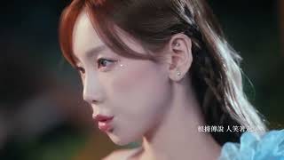 Gran Saga X Taeyeon 태연 “Ahead of Destiny” MV (Mandarin Version)