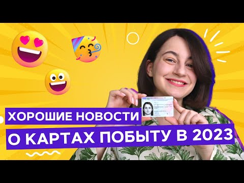 Кто может получать и сколько ждать Карты Побыту в Польше в 2023 году?
