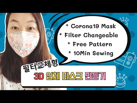 필터교체형 마스크만들기 , Filter changable mask, corona19 mask, free pattern, Easy sewing, 낭만바늘 , 마스크패턴, DIY
