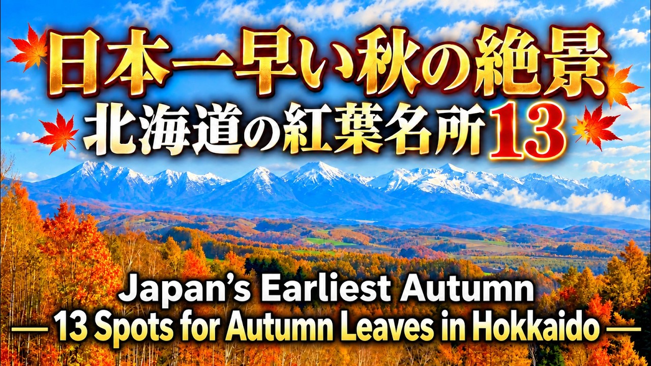 日本一早い秋の絶景 北海道の紅葉名所13 Autumn Foliage in Hokkaido 北海道観光 紅葉の名所 大雪山 旭岳 黒岳 美瑛 富良野 十勝岳 青池 層雲峡 北海道大学