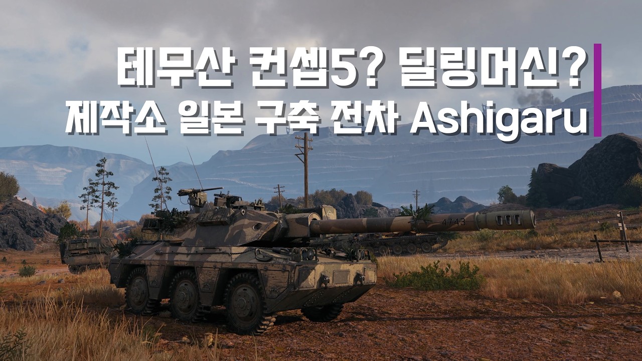 모델링이 좀 귀찮았나, 워게이밍? 제작소 구축전차 Ashigaru #wot #월드오브탱크