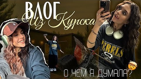Пропали в Курске без связи и света | Мой первый влог за 2 года