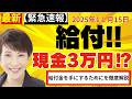 【給付金3万円】3万円給付金、ついに中間層も対象?政府の「代替案」か「現金給付」か…12月に結論へ