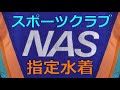 スポーツクラブNAS指定水着 S