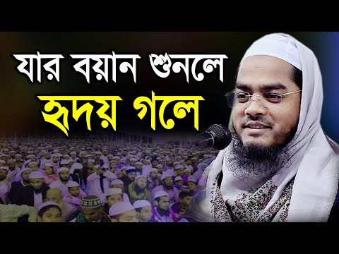 যার বয়ান শুনলে হৃদয় গলে, Maulana Hafizur Rahman Siddique Kuakata, হাফীজুর রহমান ছিদ্দীক কুয়াকাটা