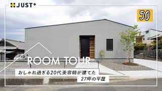 【ルームツアー】20代おしゃれ過ぎる美容師が建てた27坪の平屋洗濯部屋干し完結共働きに抜群なランドリールーム家事ラク回遊動線の間取りシンプルな北欧テイストのインテリアコーディネート愛媛のお家