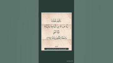 سورة الفرقان - سورة 25 - اية 74