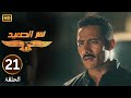 الحلقة 21 مسلسل نسر الصعيد محمد رمضان لقى صاحبه مع هتلر وعرف انه باعه 
