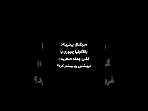 سیگنال پرهزینه پاتاگونیا چجوری با گفتن نخرید فروشش رو بیشتر کرد