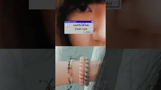 นะครบไดไหม - Sarah Cover