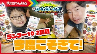今度こそきて! クラッシュラグナルク! ランダムブースター Vol.10 4箱開封!【ベイブレードバースト】 | まえちゃんねる