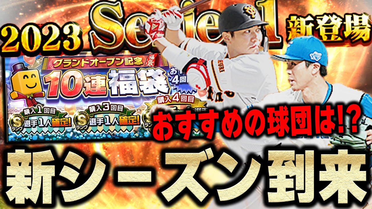新たなプロスピ時代開幕！福袋で引いた方が良い球団は！？その他選手の能力も徹底解説！【プロスピA】# 1082
