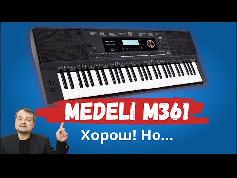🔥Синтезатор Medeli M361. Есть ли смысл экономить?