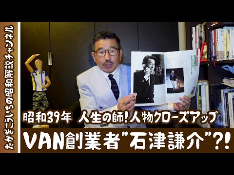 昭和39年 人生の師！人物クローズアップVAN創業者”石津謙介”？！ - YouTube