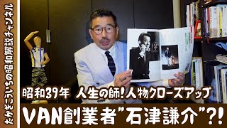 昭和39年 人生の師！人物クローズアップVAN創業者”石津謙介”？！ - YouTube