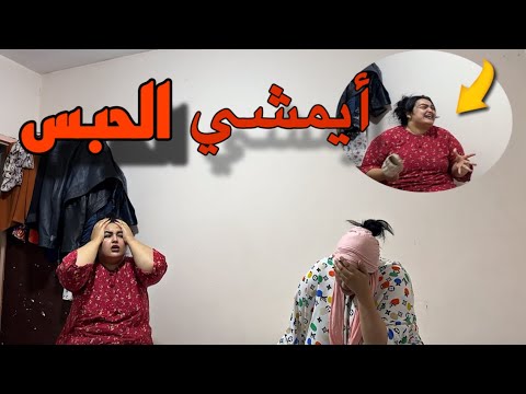 هربت عند ختي راجلي هرب أخلاني خفنا نمشيو الحبس 