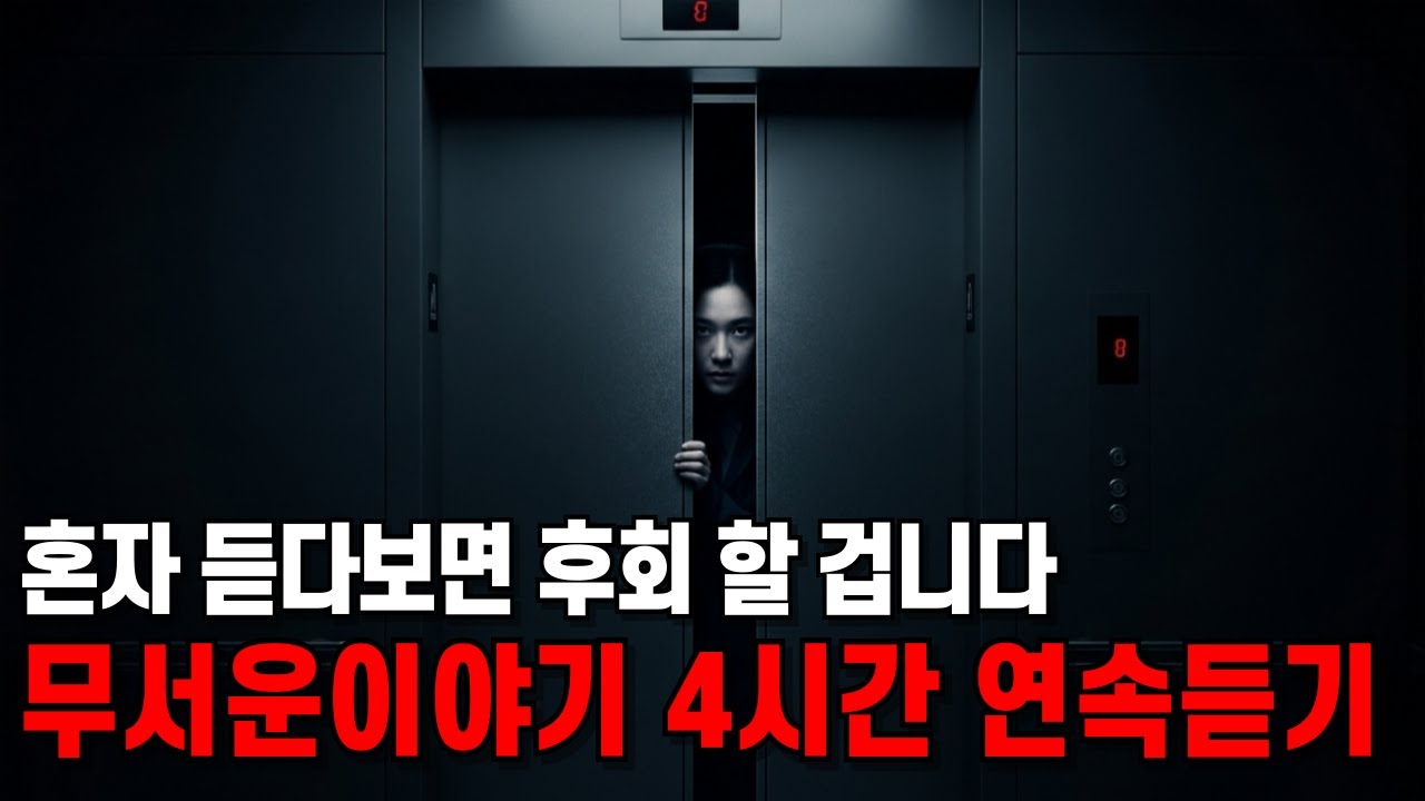 괴담 모음 4시간 | 시선과 소리로 시작되는 이야기들