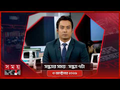 সন্ধ্যার সময় | সন্ধ্যা ৭টা | ৩ অক্টোবর ২০২৬ | Somoy TV Bulletin 7pm | Latest Bangladeshi News