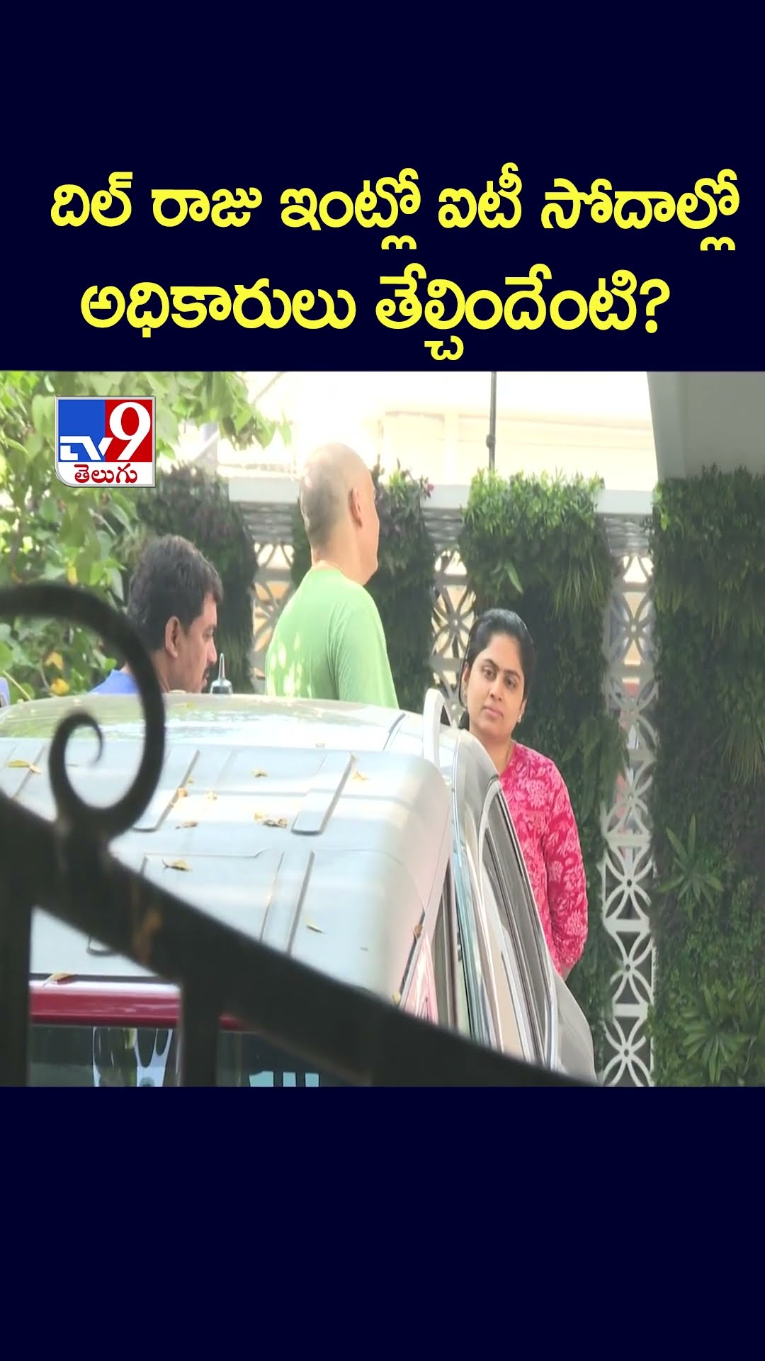 దిల్ రాజు ఇంట్లో ఐటీ సోదాల్లో అధికారులు తేల్చిందేంటి? - TV9