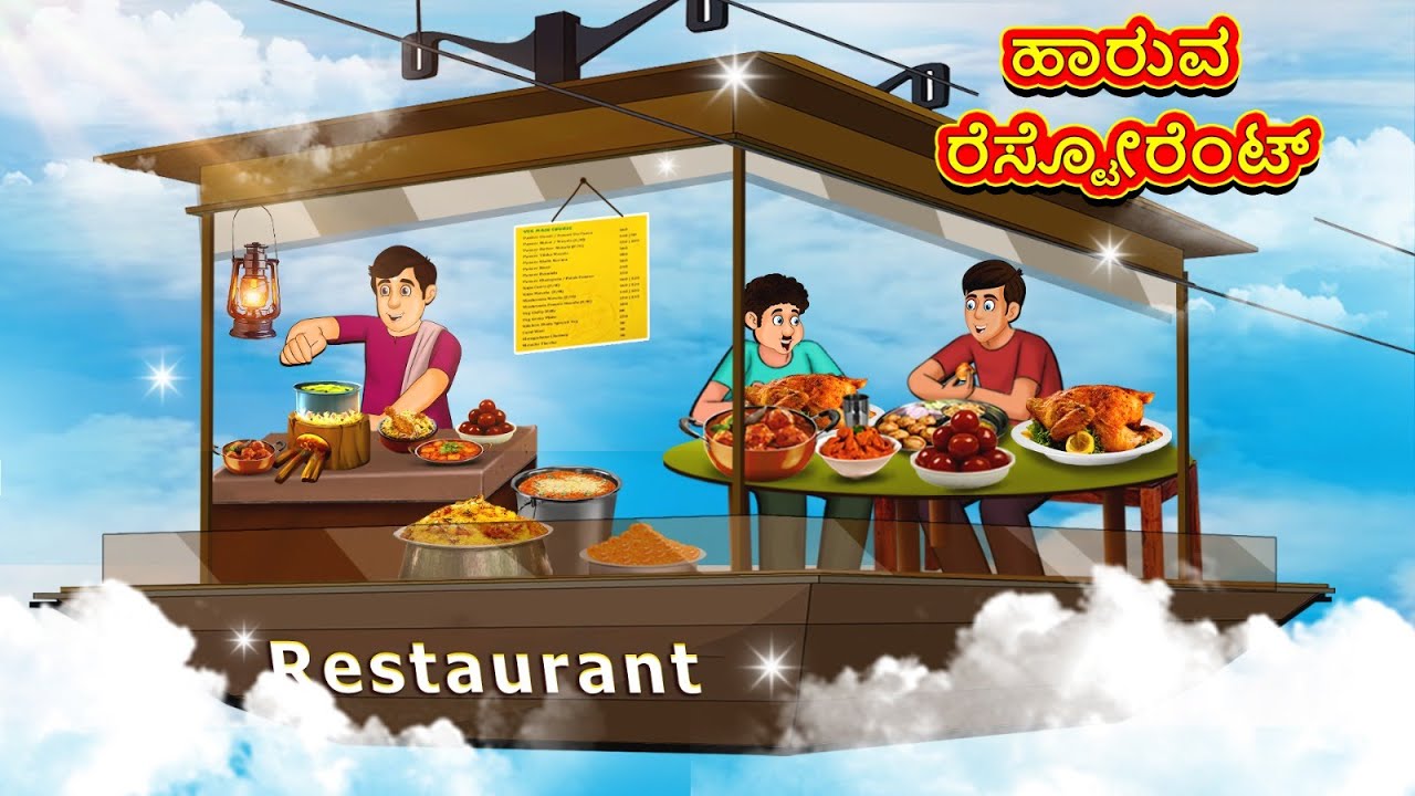 ಹಾರುವ ರೆಸ್ಟೋರೆಂಟ್ | New Kannada Stories | ಕನ್ನಡ ಕಥೆ | Kannada Kathe | Stories in Kannada