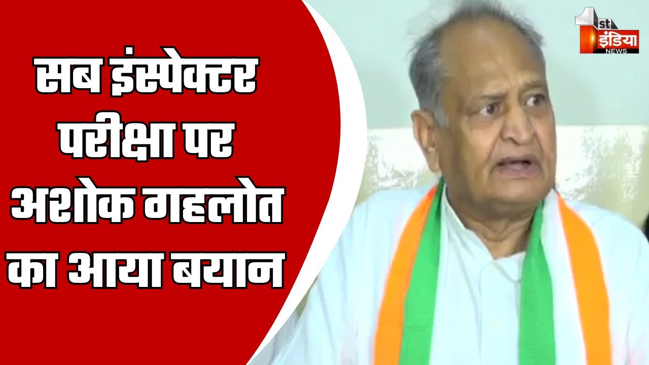 SI Exam 2021 Cancelled:  पूर्व CM Ashok Gehlot का बड़ा बयान | Jaipur | Rajasthan Politics