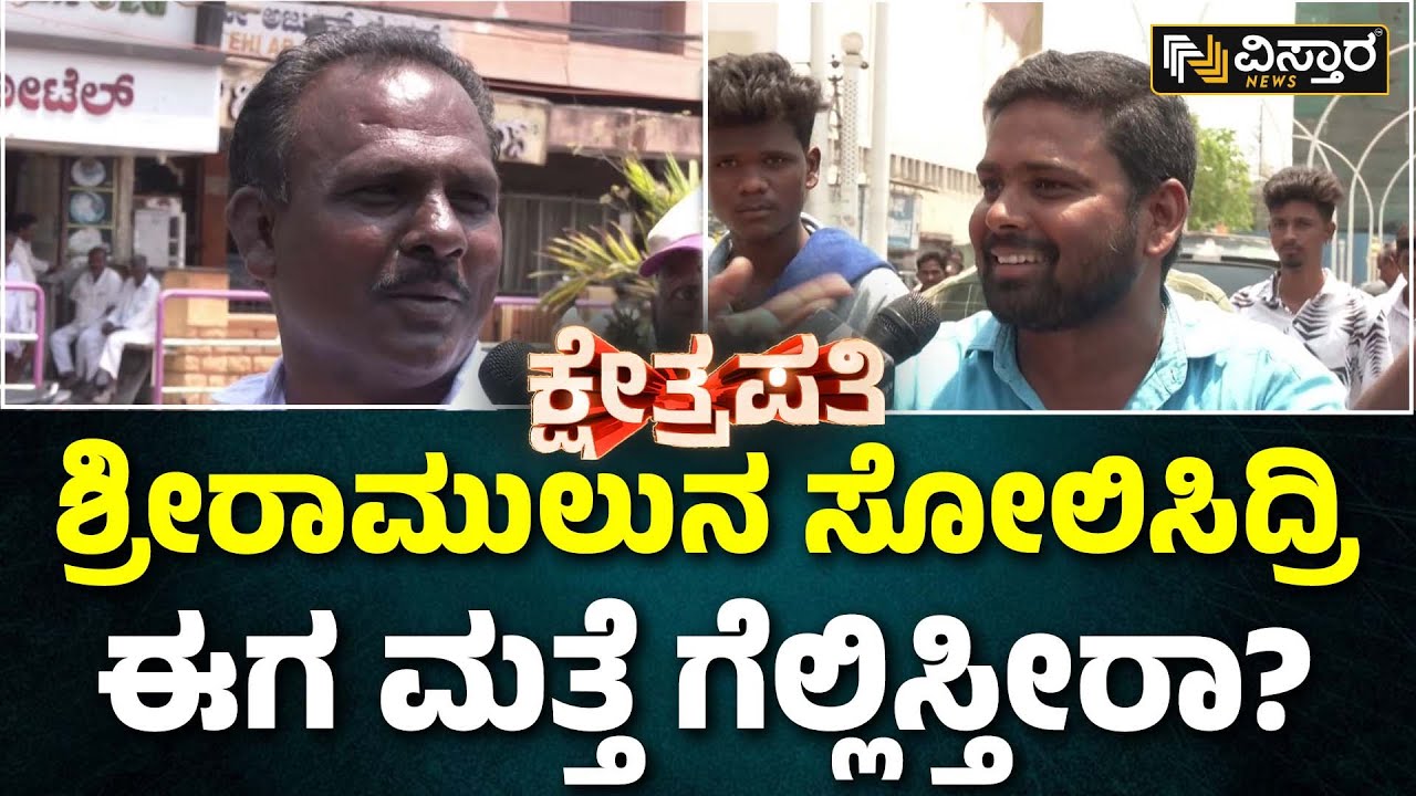 Kshetrapati | B Sri Ramulu vs E. Tukaram | ತುಕಾರಾಂಗೆ ಬಳ್ಳಾರಿ ಜನರು ಮಣೆ ಹಾಕ್ತಾರಾ? | Ballari Lok Sabha