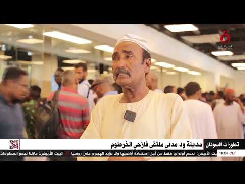 مدينة ود مدني ملتقى نازحي الخرطوم