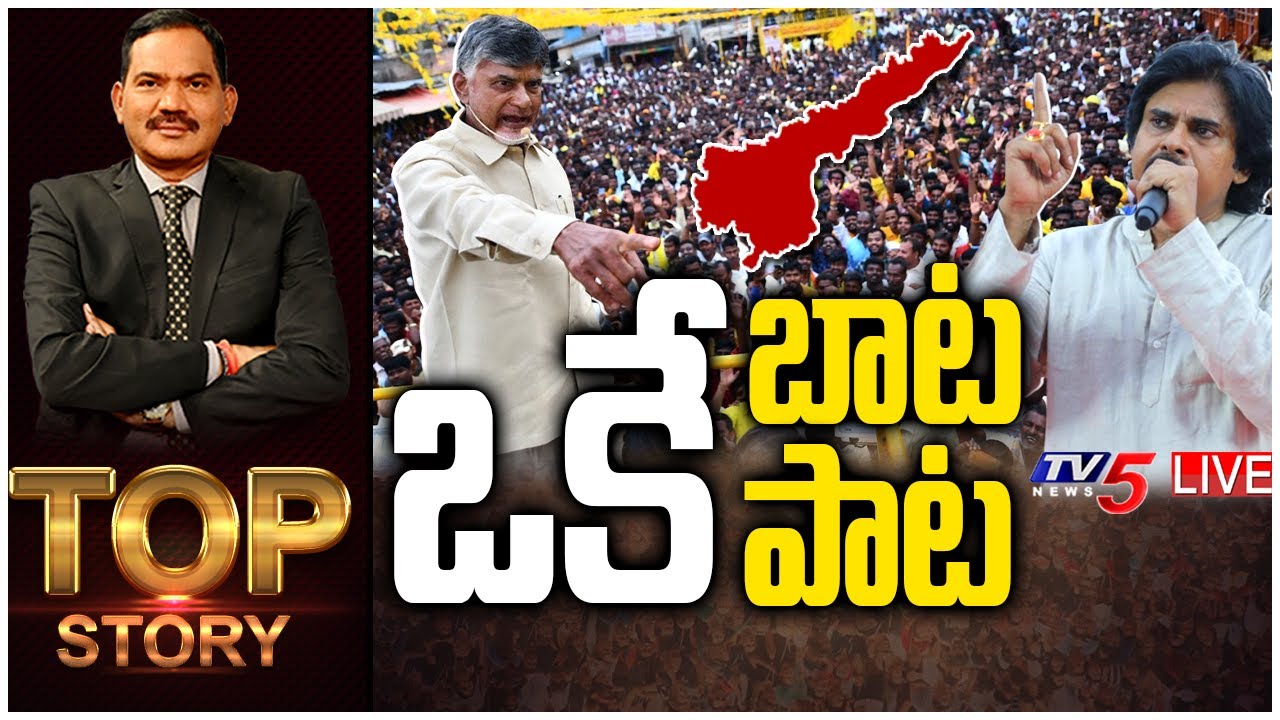 ఒకే బాట.. ఒకే పాట || AP Political Alliance | Top Story Debate With Samabasiva Rao || TV5 News