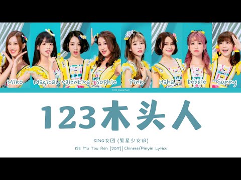 SING女团 - '123木头人' | Chinese/Pinyin Lyrics