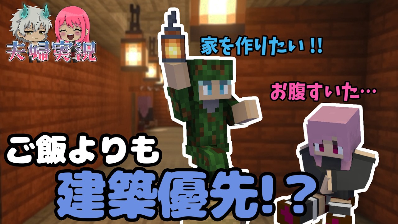 家づくりしてただけなのに…【夫婦実況】